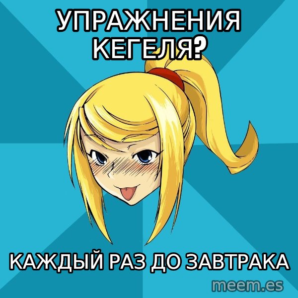Horney Samus meme: упражнения кегеля? / каждый раз до завтрака