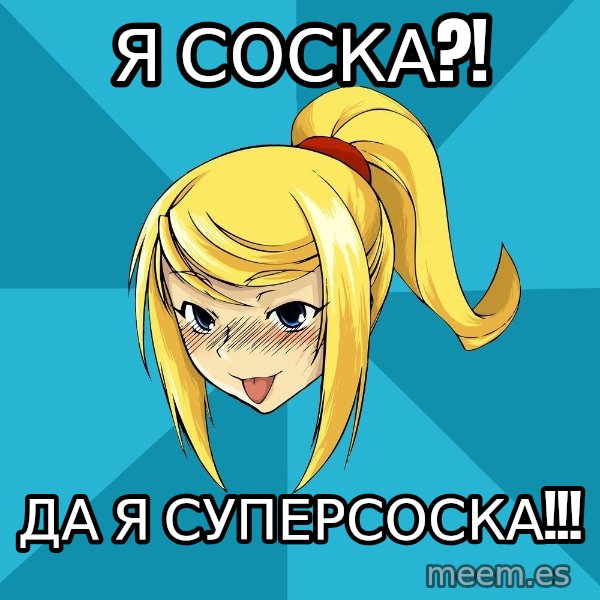 Horney Samus meme: я соска?! / да я суперсоска!!!