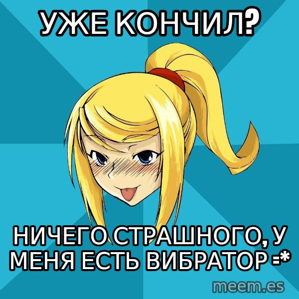 Horney Samus meme: уже кончил? / ничего страшного, у меня есть вибратор =*