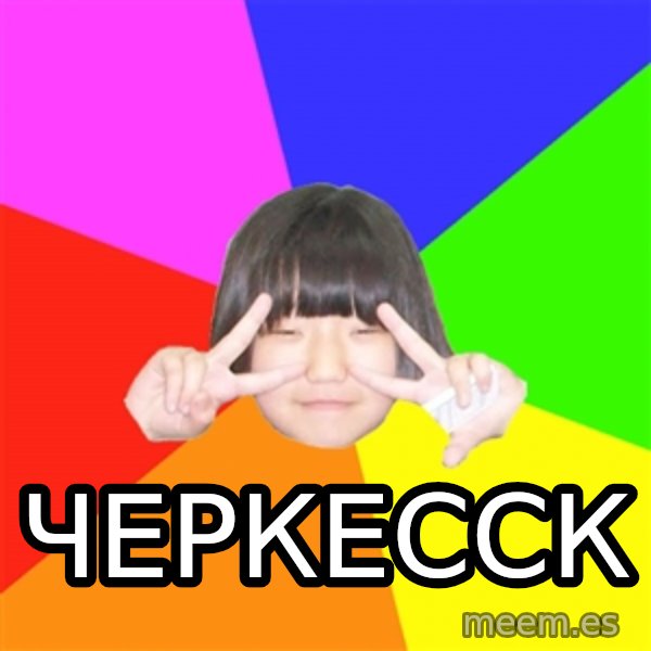Advice Kpop Fangirl meme: ЧЕРКЕССк