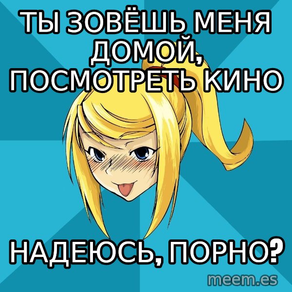 Horney Samus meme: ты зовёшь меня домой, посмотреть кино / надеюсь, порно?