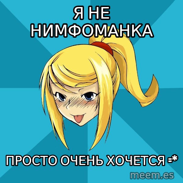 Horney Samus meme: я не нимфоманка / просто очень хочется =*