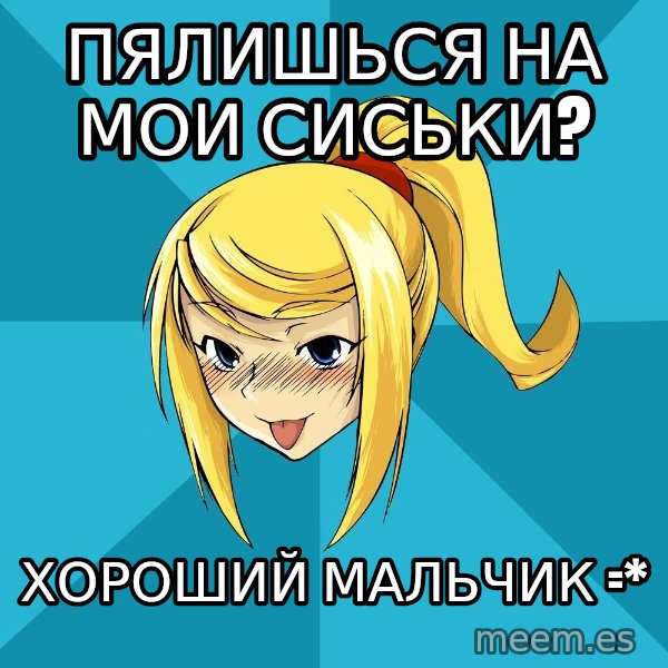 Horney Samus meme: пялишься на мои сиськи? / хороший мальчик =*