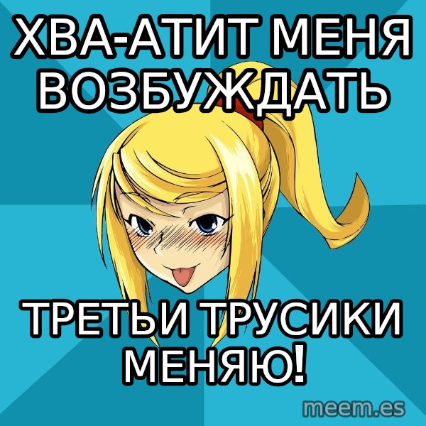 Horney Samus meme: хва-атит меня возбуждать / третьи трусики меняю!