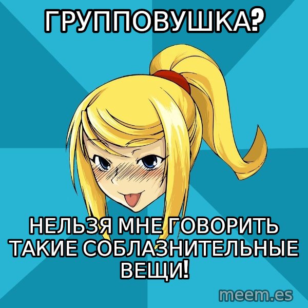 Horney Samus meme: ГРУППОВУШКА? / НЕЛЬЗЯ МНЕ ГОВОРИТЬ ТАКИЕ СОБЛАЗНИТЕЛЬНЫЕ ВЕЩИ!