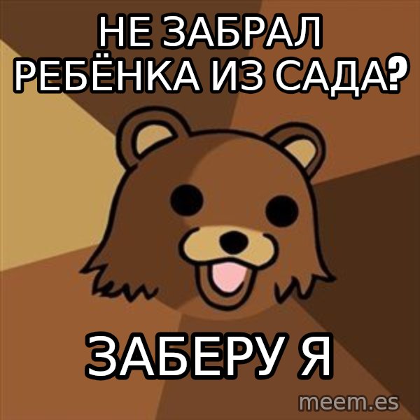 Pedobear meme: не забрал ребёнка из сада? / заберу я