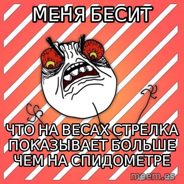 iHate meme: Меня бесит / Что на весах стрелка показывает больше чем на спидометре