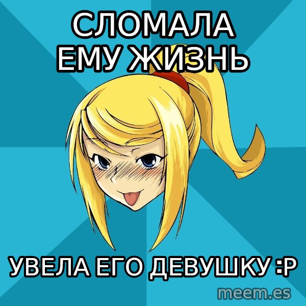 Horney Samus meme: сломала ему жизнь / увела его девушку :Р