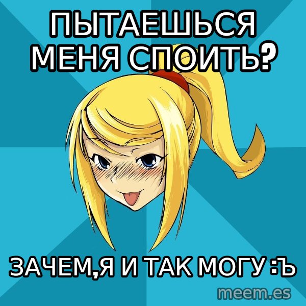 Horney Samus meme: пытаешься меня споить? / зачем,я и так могу :ъ