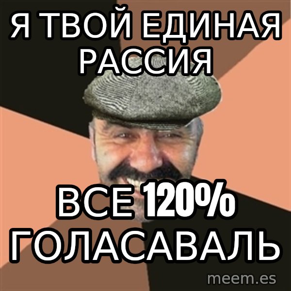 Provincial Man meme: Я ТВОЙ ЕДИНАЯ РАССИЯ / ВСЕ 120% ГОЛАСАВАЛЬ