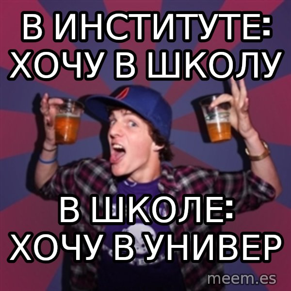 Sunny Student meme: В институте: хочу в школу / В школе: хочу в универ