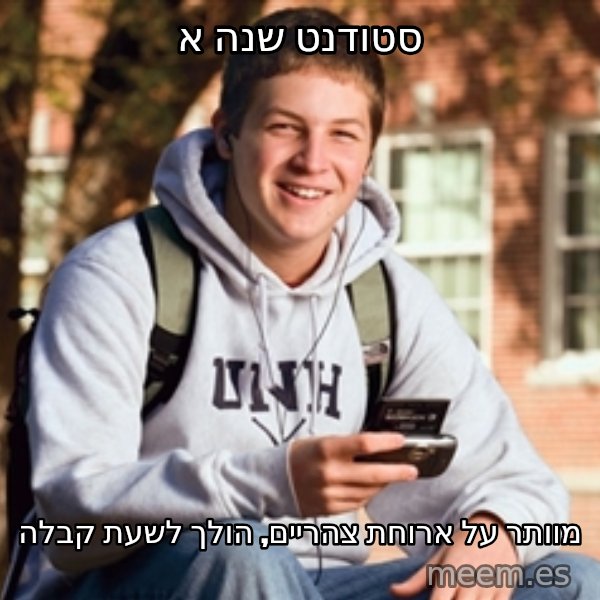 College Freshman meme: סטודנט שנה א / מוותר על ארוחת צהריים, הולך לשעת קבלה