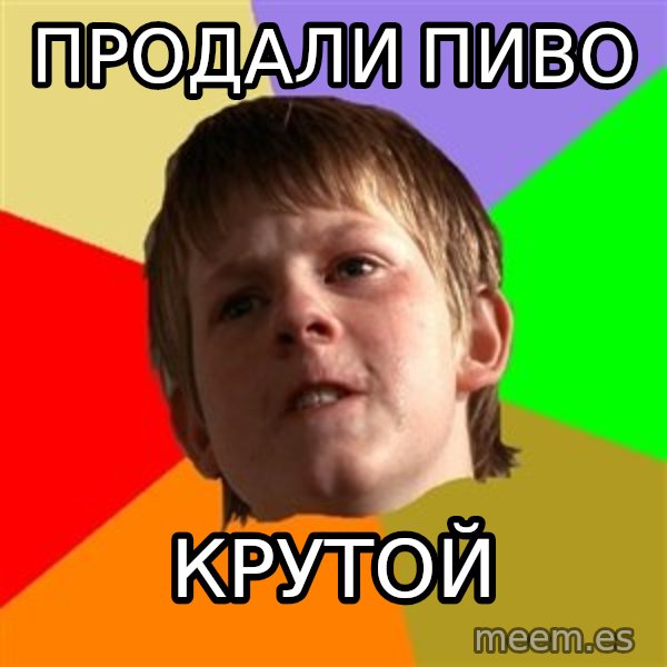 Angry School Boy meme: продали пиво / крутой