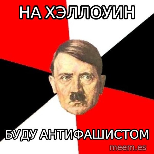 Advice Hitler meme: на хэллоуин / буду антифашистом