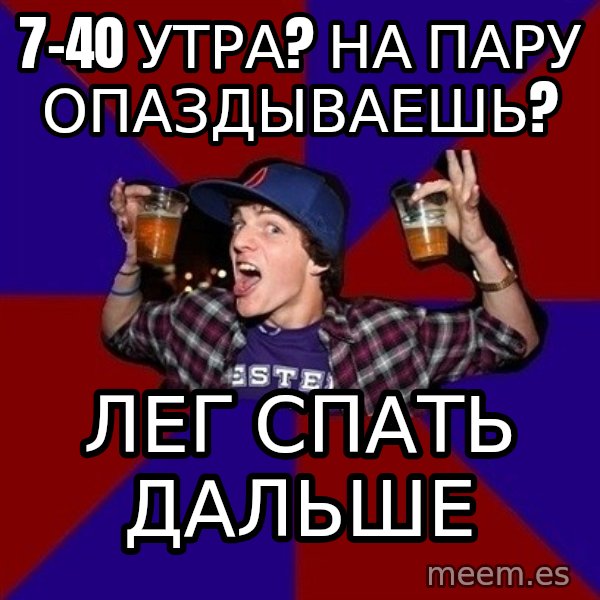 Sunny Student meme: 7-40 утра? на пару опаздываешь? / лег спать дальше