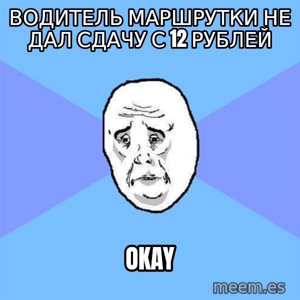 Okay Guy meme: водитель маршрутки не дал сдачу с 12 рублей / Okay