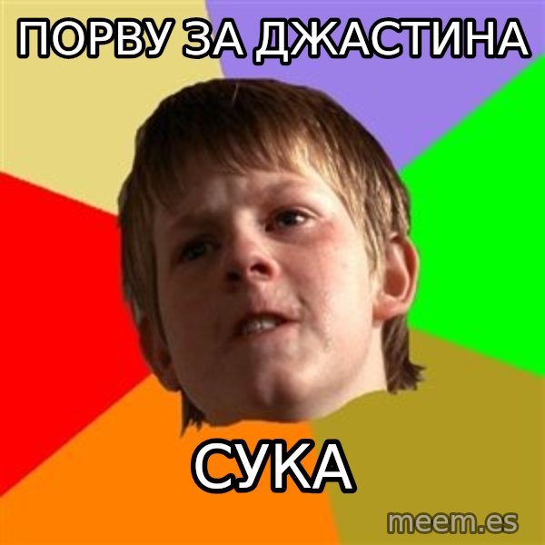 Angry School Boy meme: ПОРВУ ЗА ДЖАСТИНА / СУКА
