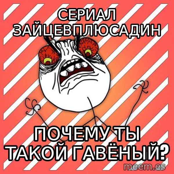 iHate meme: сериал зайцевплюсадин / почему ты такой гавёный?