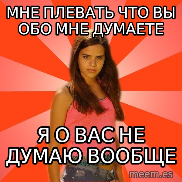 Jealous Girl meme: Мне плевать что вы обо мне думаете / Я о вас не думаю вообще