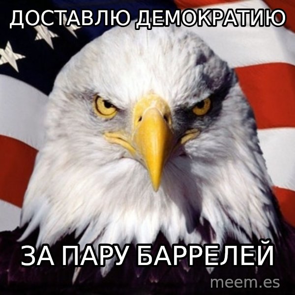 American Pride Eagle meme: дОСТАВЛЮ ДЕМОКРАТИЮ / зА ПАРУ БАРРЕЛЕЙ
