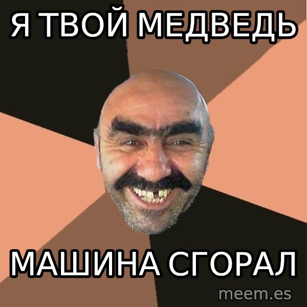 Provincial Man meme: Я твой медведь / Машина сгорал