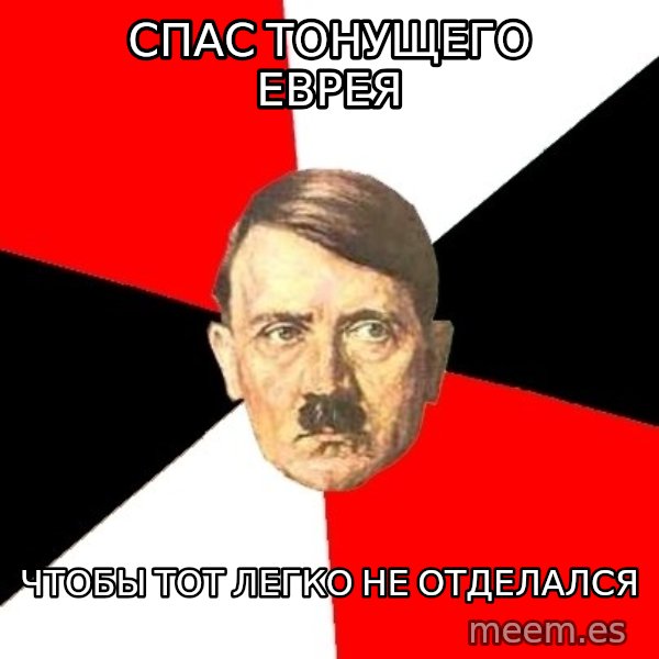 Advice Hitler meme: спас тонущего еврея / чтобы тот легко не отделался