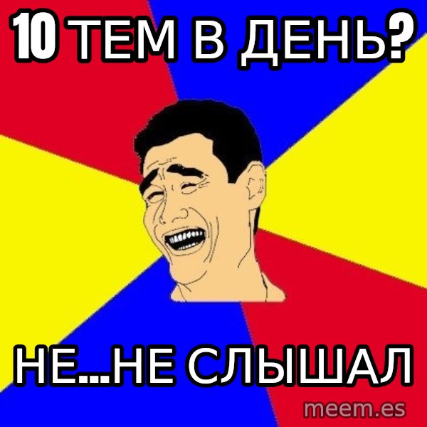 journalist meme: 10 тем в день? / Не...НЕ слышал