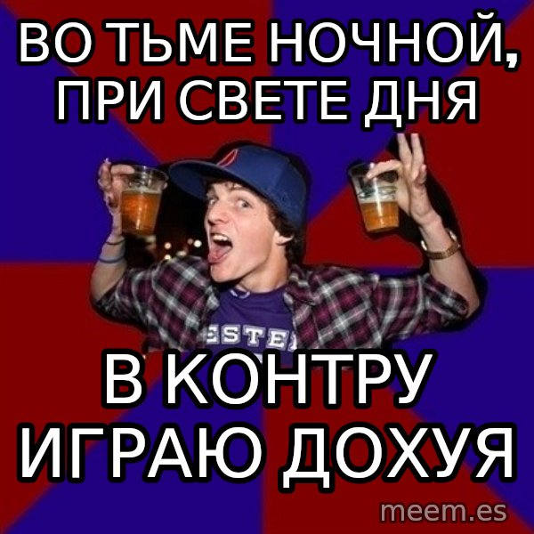 Sunny Student meme: во тьме ночной,      при свете дня / в контру играю      дохуя