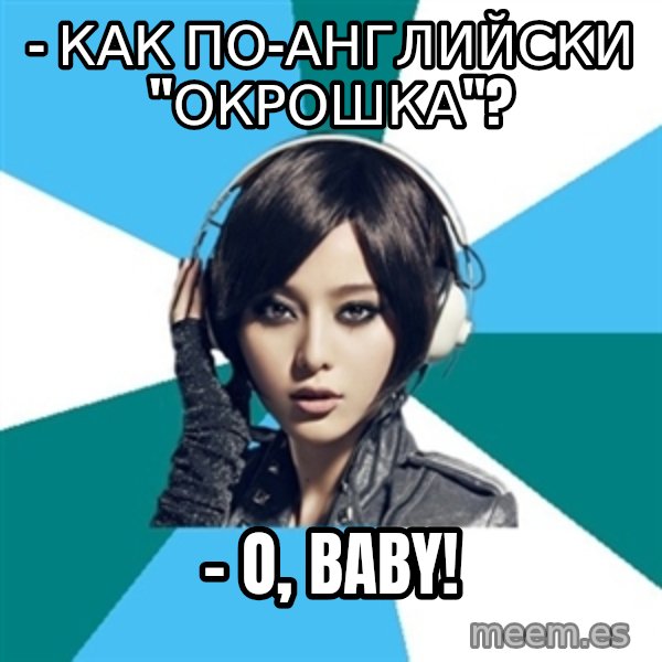 Crafty Interpreter meme: - как по-английски "окрошка"? / - o, baby!
