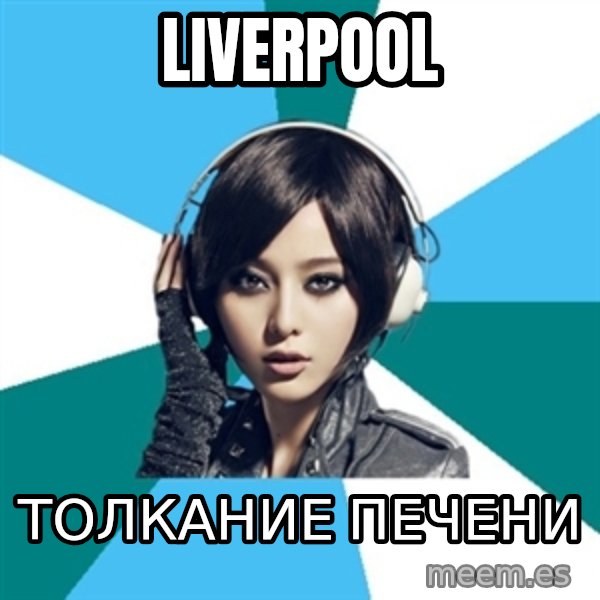 Crafty Interpreter meme: Liverpool / толкание печени