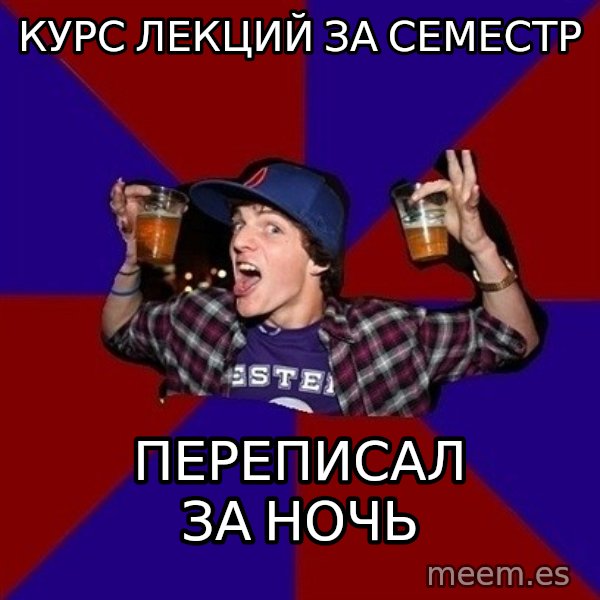 Sunny Student meme: курс лекций за     семестр / переписал за    ночь