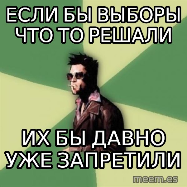 Tyler Durden meme: если бы выборы что то решали / их бы давно уже запретили