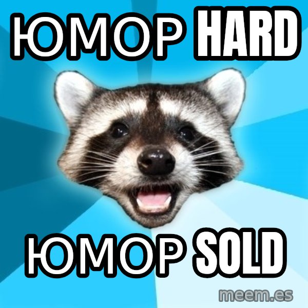 Lame Pun Coon meme: Юмор hard / Юмор sold