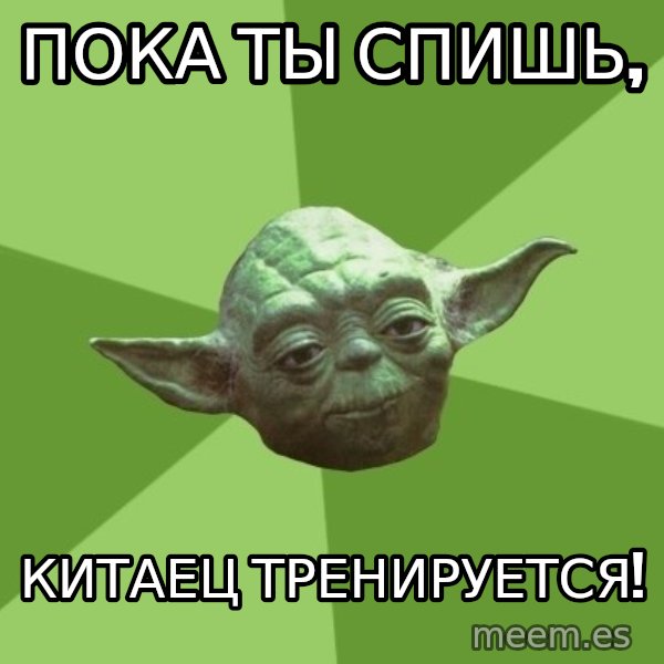 Advice Yoda Gives meme: Пока ты спишь, / китаец тренируется!