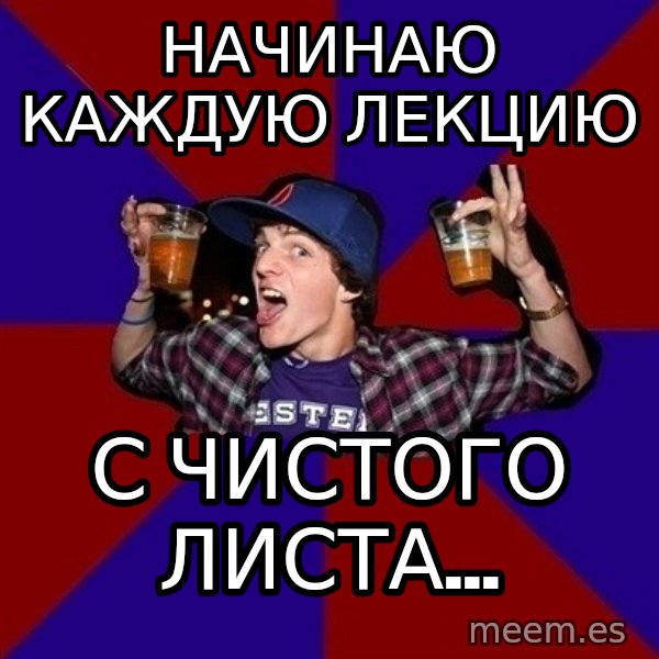 Sunny Student meme: Начинаю каждую лекцию / с чистого листа...