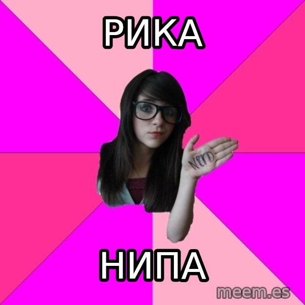 Idiot Nerd Girl meme: рика / нипа