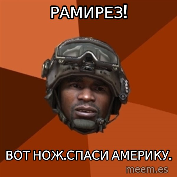 Sgt. Foley meme: рамирез! / вот нож.спаси америку.