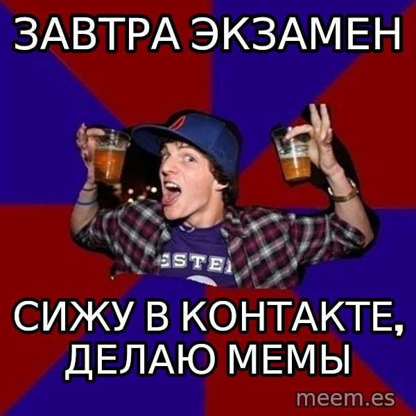 Sunny Student meme: завтра   экзамен / сижу в контакте,       делаю мемы