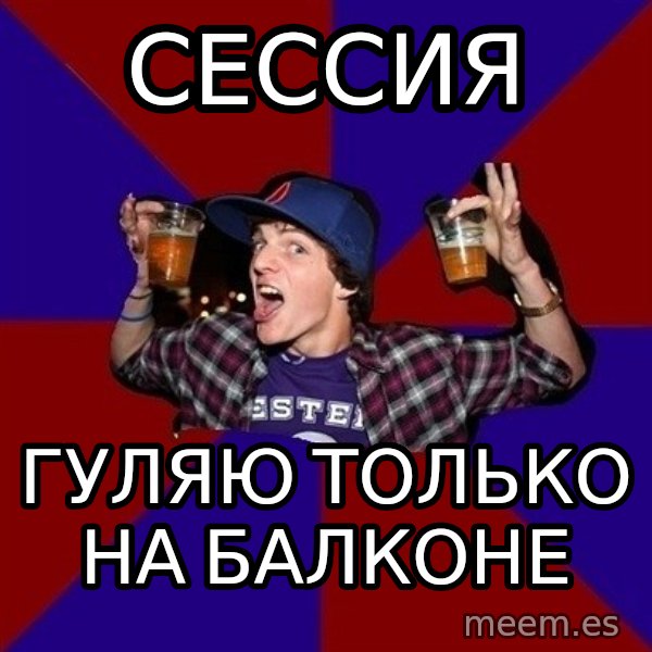 Sunny Student meme: сессия / гуляю только на      балконе