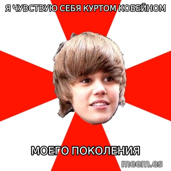 Justin Bieber meme: Я чувствую себя Куртом Кобейном / моего поколения