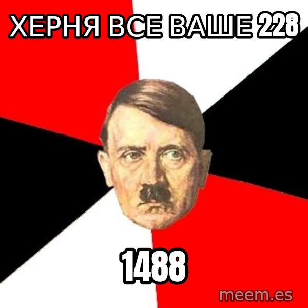 Advice Hitler meme: херня все ваше 228 / 1488