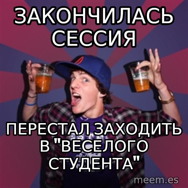 Sunny Student meme: ЗАкончилась сессия / перестал заходить в "веселого студента"