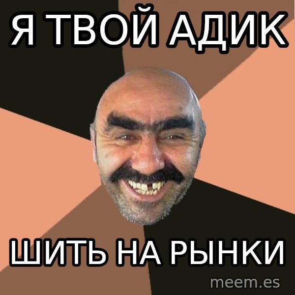Provincial Man meme: я твой адик / шить на рынки