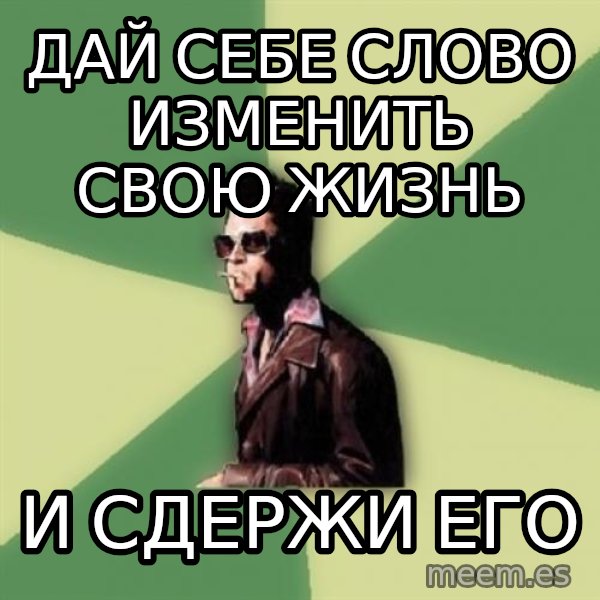 Tyler Durden meme: дай себе слово изменить свою жизнь / и сдержи его