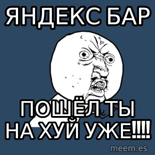 Y U No meme: яндекс бар / пошёл ты на хуй уже!!!!
