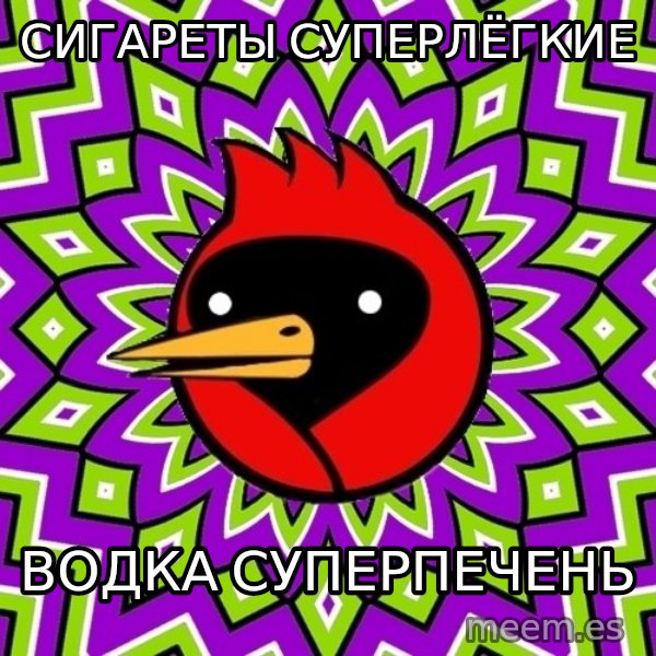 Omsk Crow meme: СИГАРЕТЫ СУПЕРЛЁГКИЕ / ВОДКА СУПЕРПЕЧЕНЬ