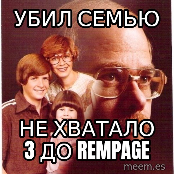 Vengeance Dad meme: убил семью / не хватало 3 до rempage