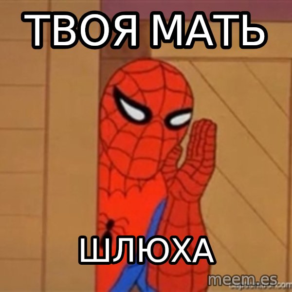 Psst spiderman meme: твоя мать / шлюха