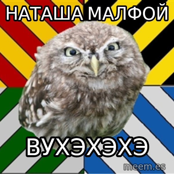 JEALOUS POTTEROMAN meme: Наташа Малфой / вухэхэхэ