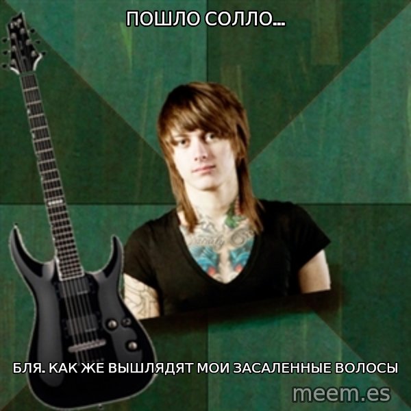 Progressive Guitarist meme: пошло солло... / бля. как же вышлядят мои засаленные волосы